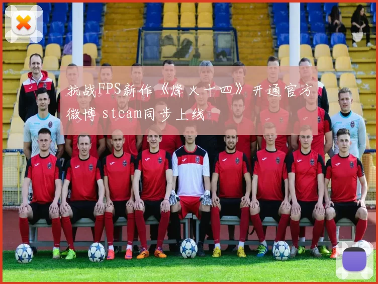 抗战FPS新作《烽火十四》开通官方微博 steam同步上线