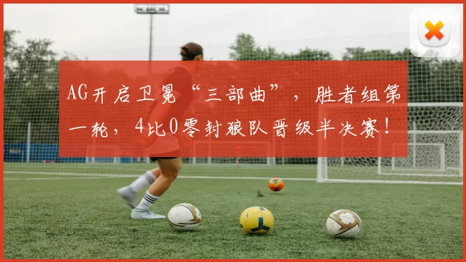 AG开启卫冕“三部曲”，胜者组第一轮，4比0零封狼队晋级半决赛！