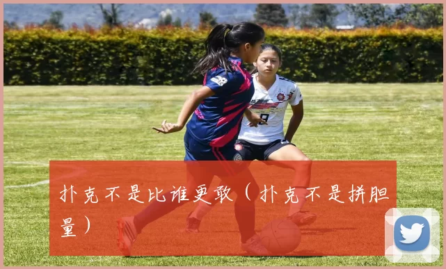 扑克不是比谁更敢（扑克不是拼胆量）