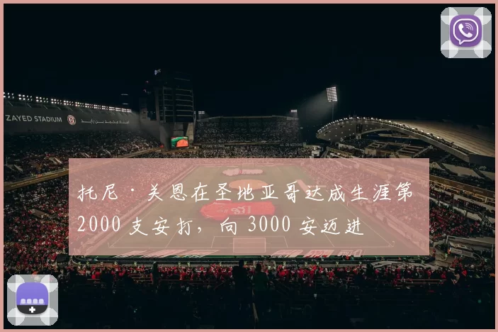 托尼·关恩在圣地亚哥达成生涯第 2000 支安打，向 3000 安迈进