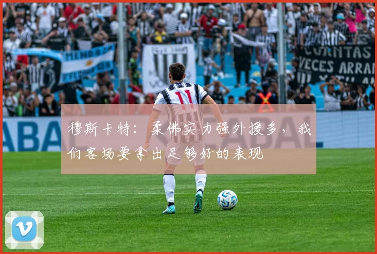 穆斯卡特：柔佛实力强外援多，我们客场要拿出足够好的表现
