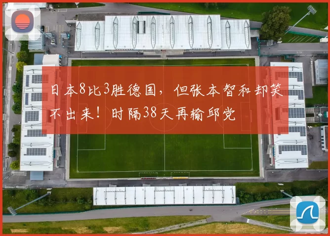 日本8比3胜德国，但张本智和却笑不出来！时隔38天再输邱党
