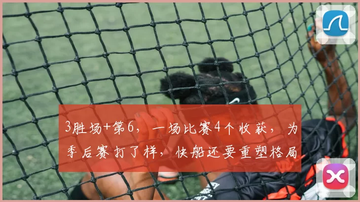 3胜场+第6，一场比赛4个收获，为季后赛打了样，快船还要重塑格局