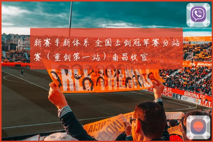 新赛季新体系 全国击剑冠军赛分站赛（重剑第一站）南昌收官