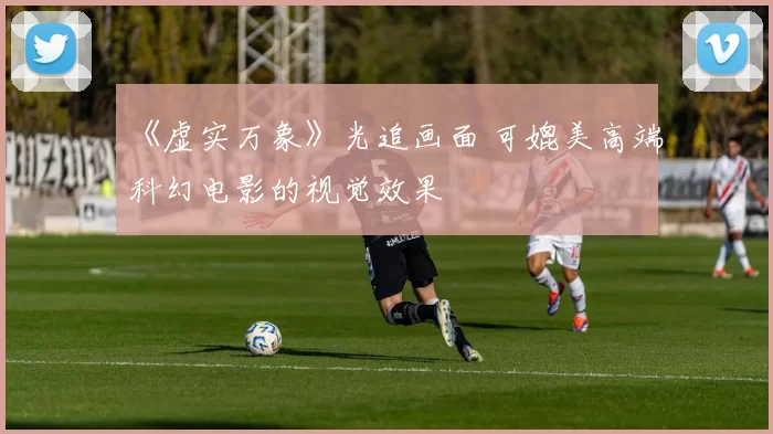 《虚实万象》光追画面 可媲美高端科幻电影的视觉效果