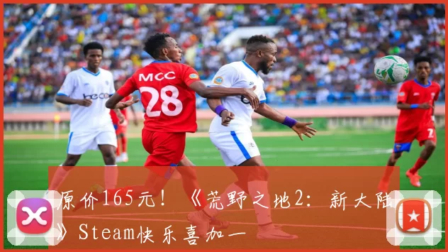 原价165元！《荒野之地2：新大陆》Steam快乐喜加一