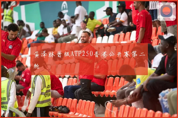 黄泽林晋级ATP250香港公开赛第二轮