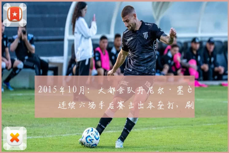 2015年10月：大都会队丹尼尔·墨菲连续六场季后赛击出本垒打，刷新MLB纪录。