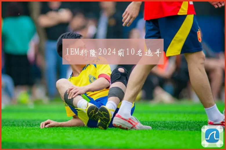 IEM科隆2024前10名选手
