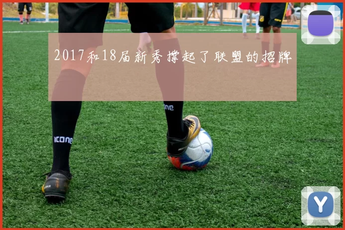 2017和18届新秀撑起了联盟的招牌