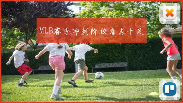 MLB赛季冲刺阶段看点十足