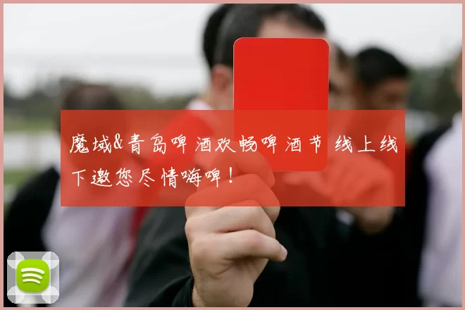 魔域&青岛啤酒欢畅啤酒节 线上线下邀您尽情嗨啤！
