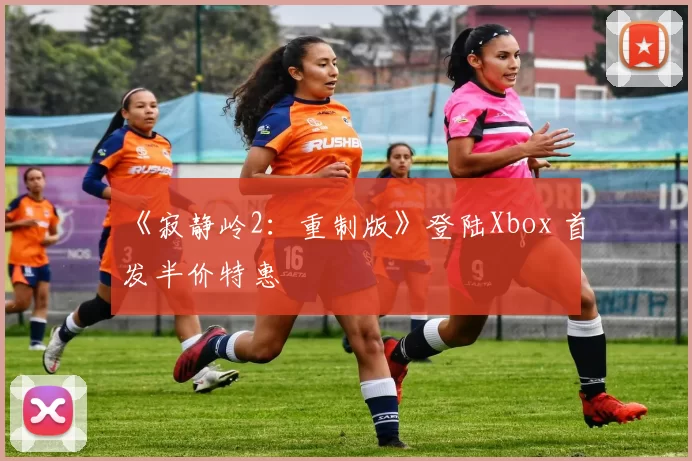 《寂静岭2：重制版》登陆Xbox 首发半价特惠