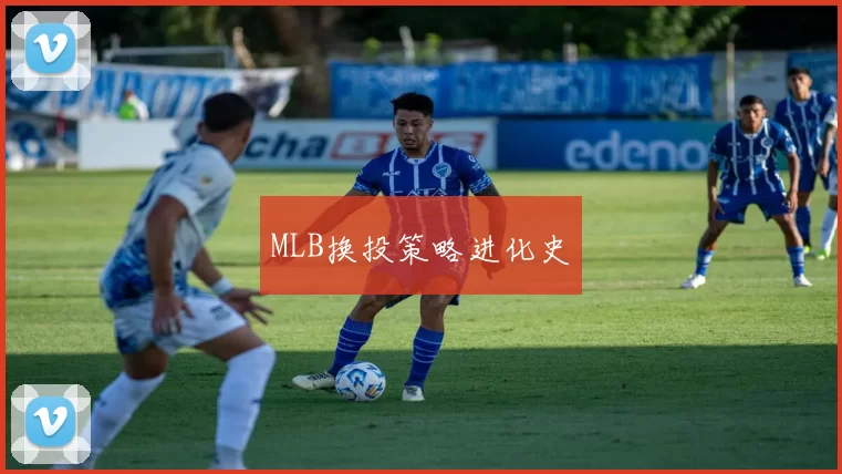 MLB换投策略进化史