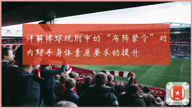 详解棒球规则中的“布阵禁令”对内野手身体素质要求的提升