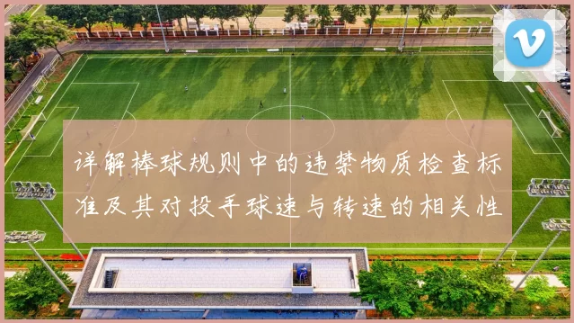 详解棒球规则中的违禁物质检查标准及其对投手球速与转速的相关性