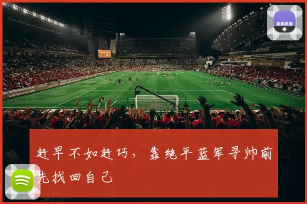 赶早不如赶巧，靠绝平蓝军寻帅前先找回自己