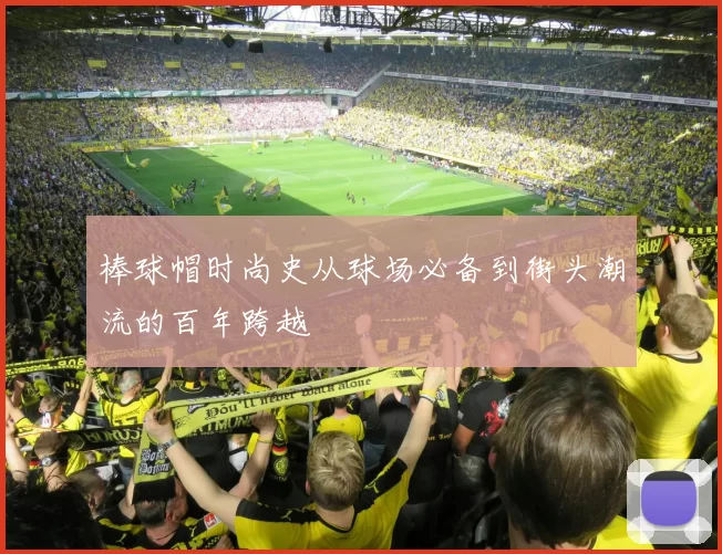 棒球帽时尚史从球场必备到街头潮流的百年跨越