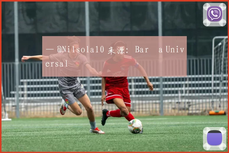 — @Nilsola10 来源：Barça Universal