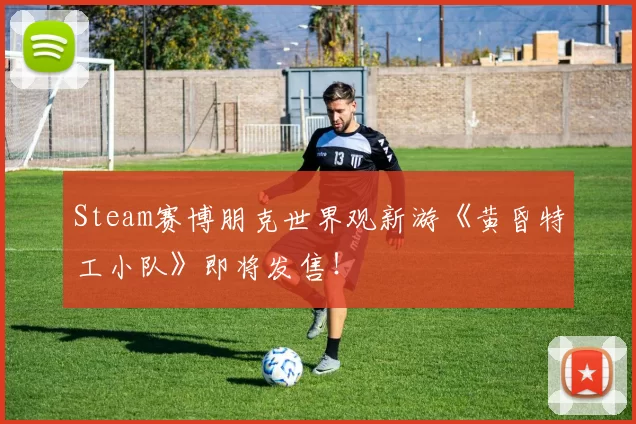 Steam赛博朋克世界观新游《黄昏特工小队》即将发售！