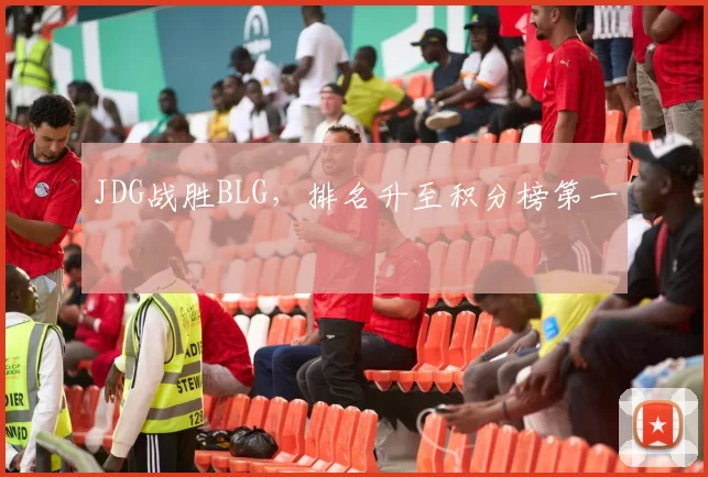 JDG战胜BLG，排名升至积分榜第一