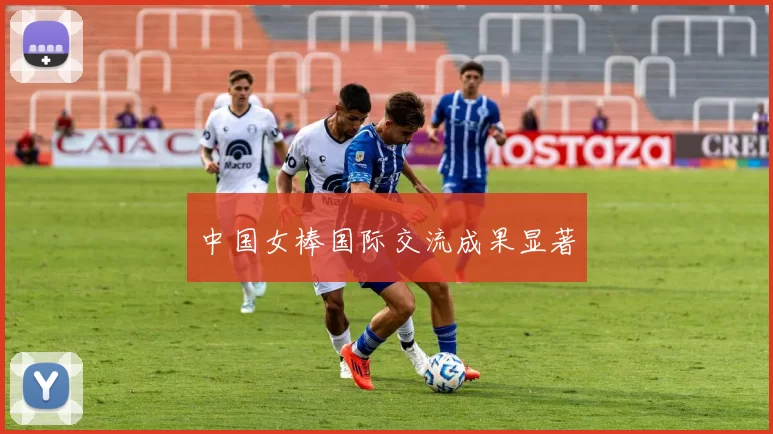 中国女棒国际交流成果显著