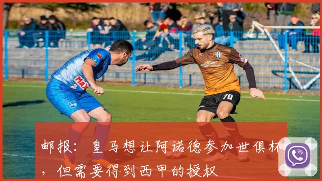 邮报：皇马想让阿诺德参加世俱杯，但需要得到西甲的授权