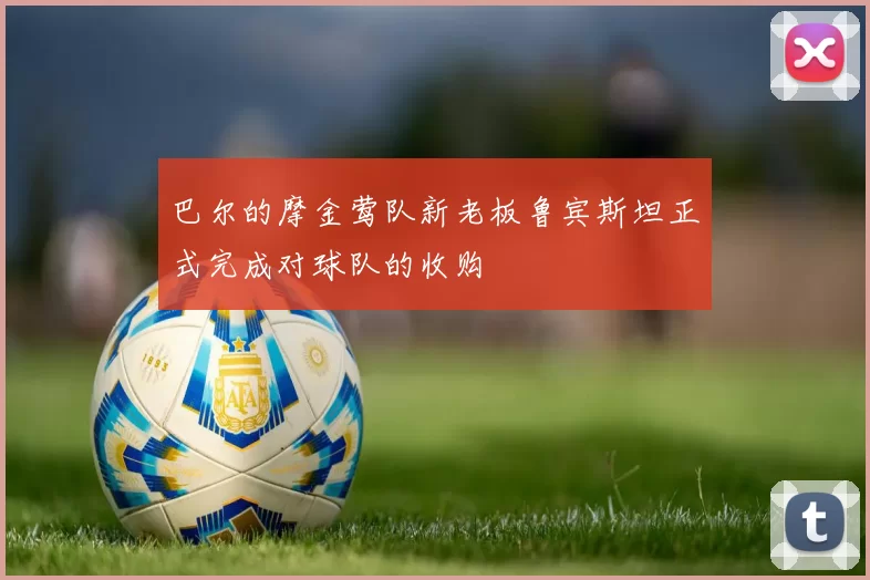 巴尔的摩金莺队新老板鲁宾斯坦正式完成对球队的收购