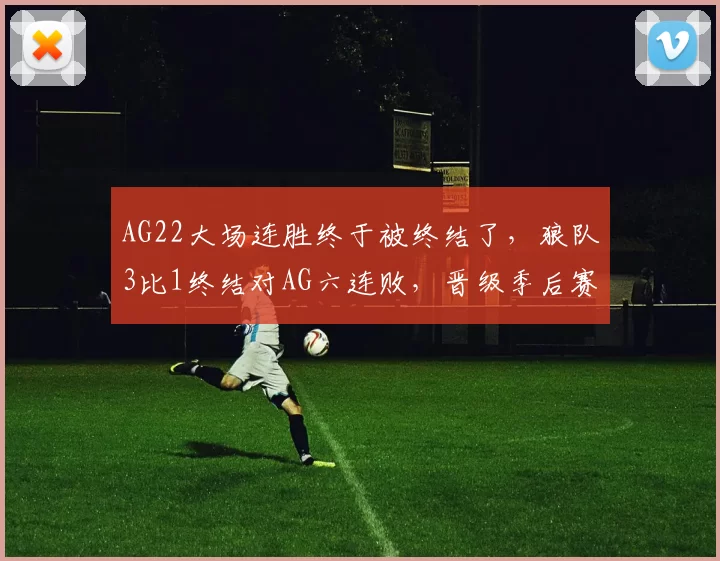 AG22大场连胜终于被终结了，狼队3比1终结对AG六连败，晋级季后赛！