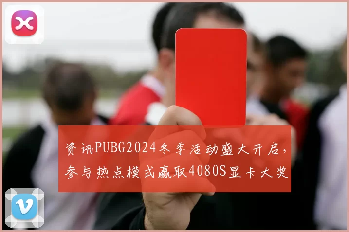 资讯PUBG2024冬季活动盛大开启，参与热点模式赢取4080S显卡大奖