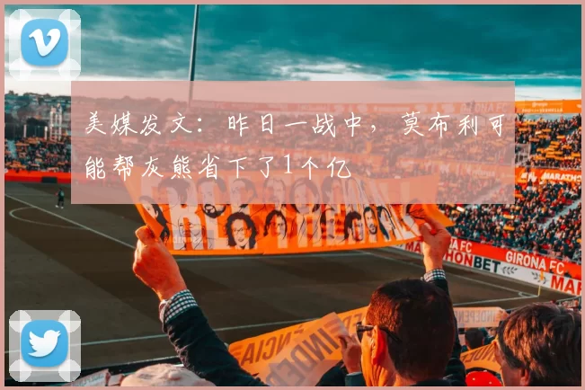 美媒发文：昨日一战中，莫布利可能帮灰熊省下了1个亿
