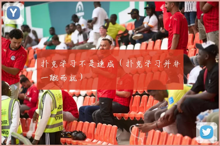 扑克学习不是速成（扑克学习并非一蹴而就）