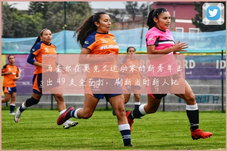 马奎尔在奥克兰运动家的新秀年击出 49 支全垒打，刷新当时新人纪录