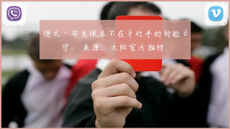 德文·布克根本不在乎对手的封脸防守。 来源：太阳官方推特