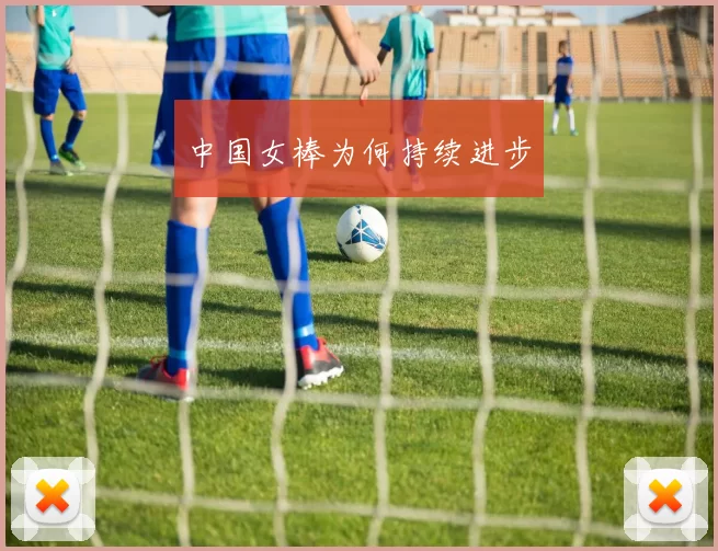 中国女棒为何持续进步