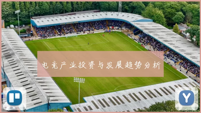 电竞产业投资与发展趋势分析