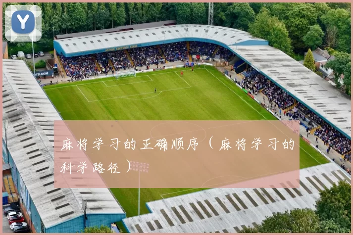 麻将学习的正确顺序（麻将学习的科学路径）