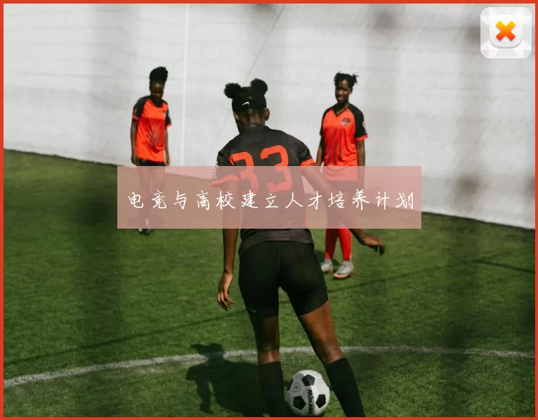 电竞与高校建立人才培养计划
