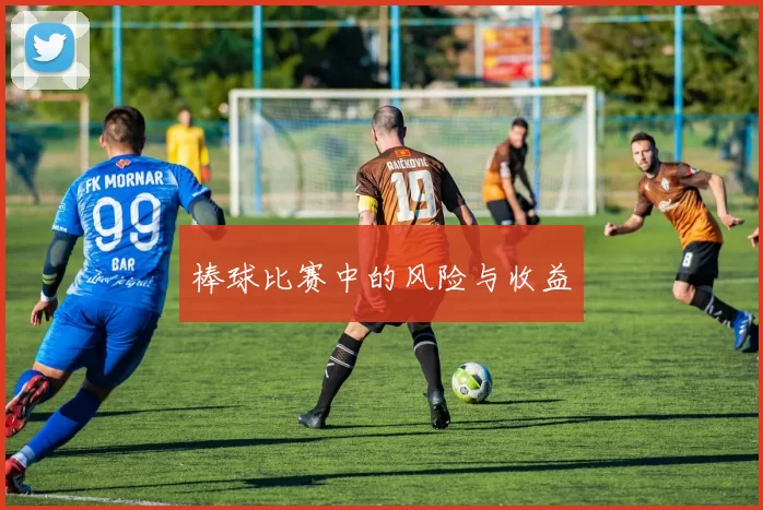 棒球比赛中的风险与收益