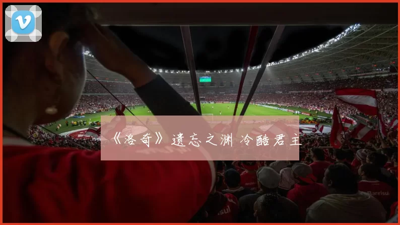 《洛奇》遗忘之渊 冷酷君主
