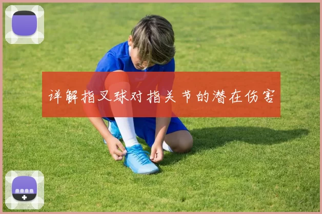 详解指叉球对指关节的潜在伤害