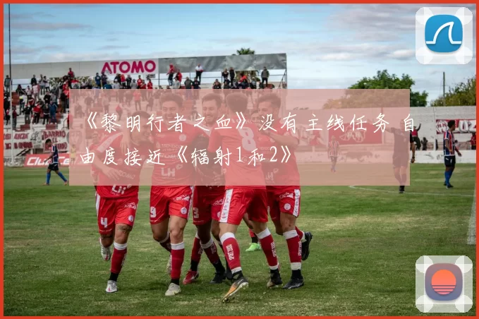 《黎明行者之血》没有主线任务 自由度接近《辐射1和2》