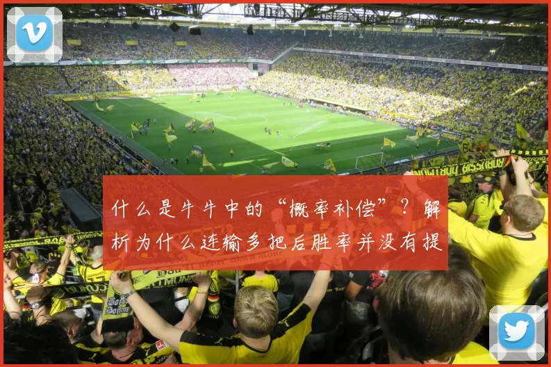 什么是牛牛中的“概率补偿”？解析为什么连输多把后胜率并没有提高。（揭秘牛牛中的概率补偿：为何连败后胜算并不会更高）