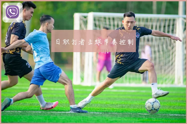 日职打者击球节奏控制